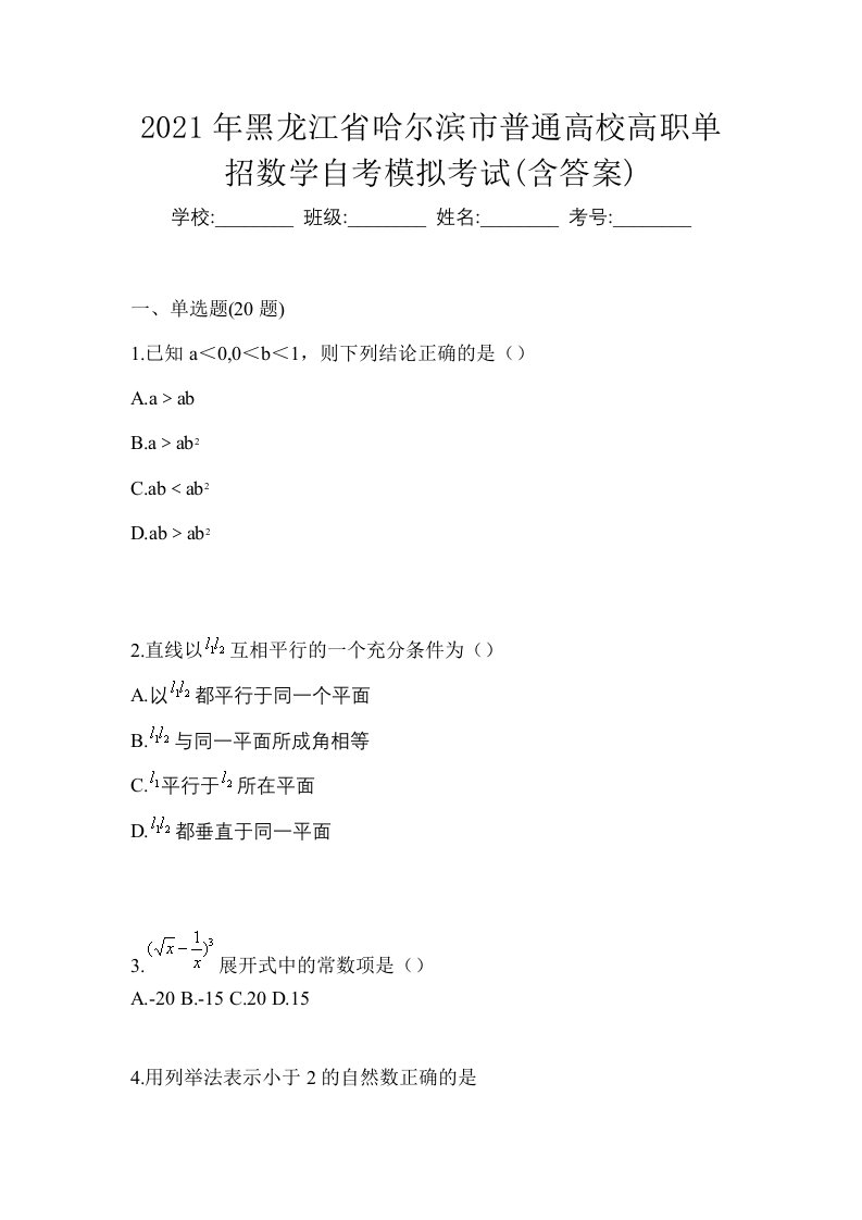 2021年黑龙江省哈尔滨市普通高校高职单招数学自考模拟考试含答案