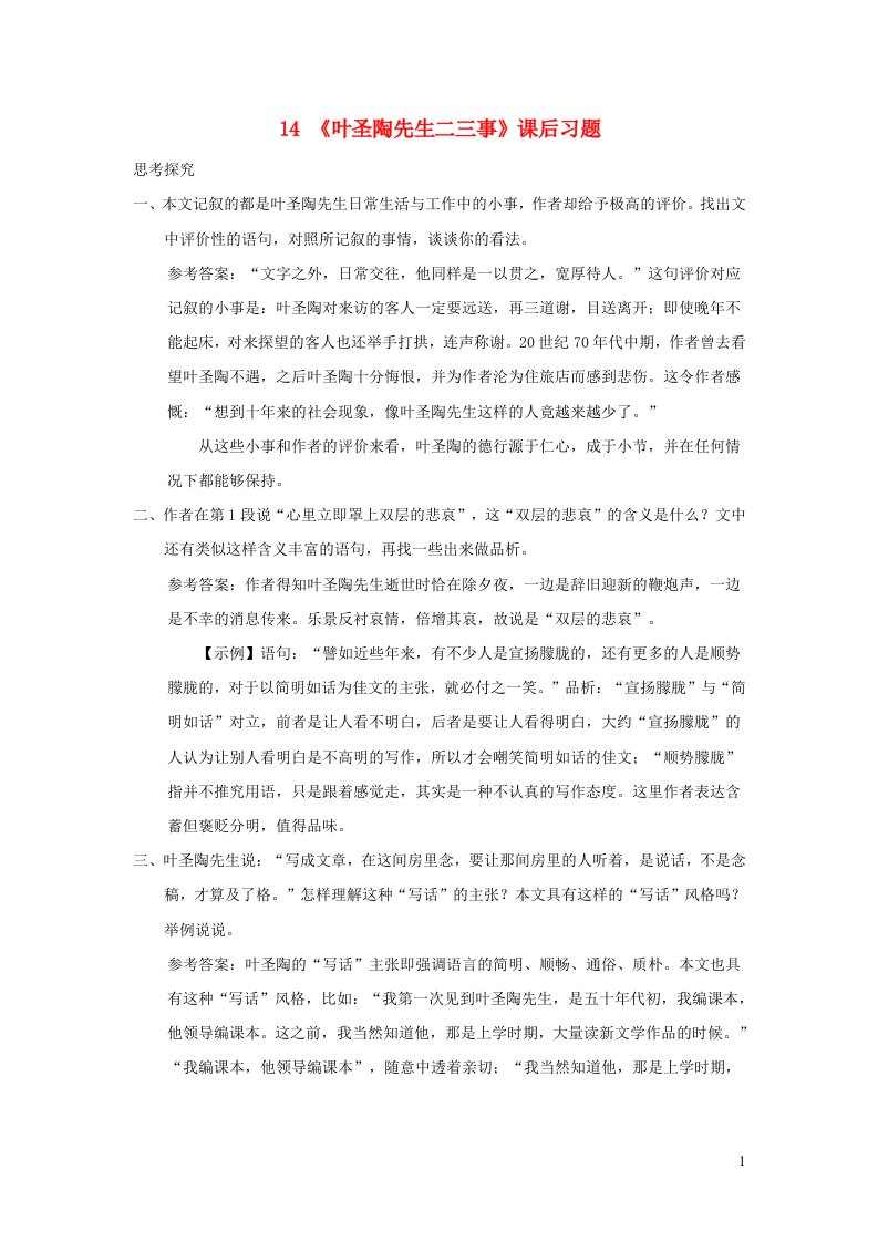 七年级语文下册第四单元14叶圣陶先生二三事课后习题新人教版