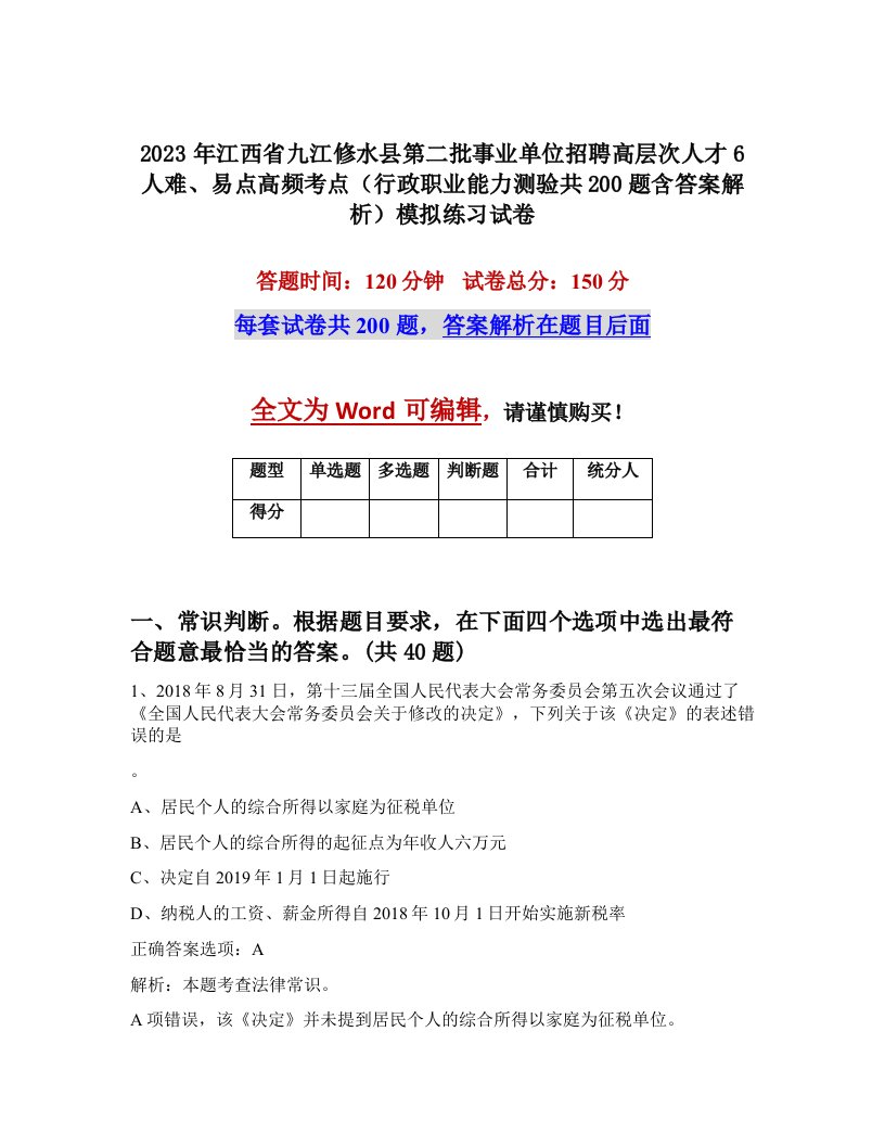 2023年江西省九江修水县第二批事业单位招聘高层次人才6人难易点高频考点行政职业能力测验共200题含答案解析模拟练习试卷