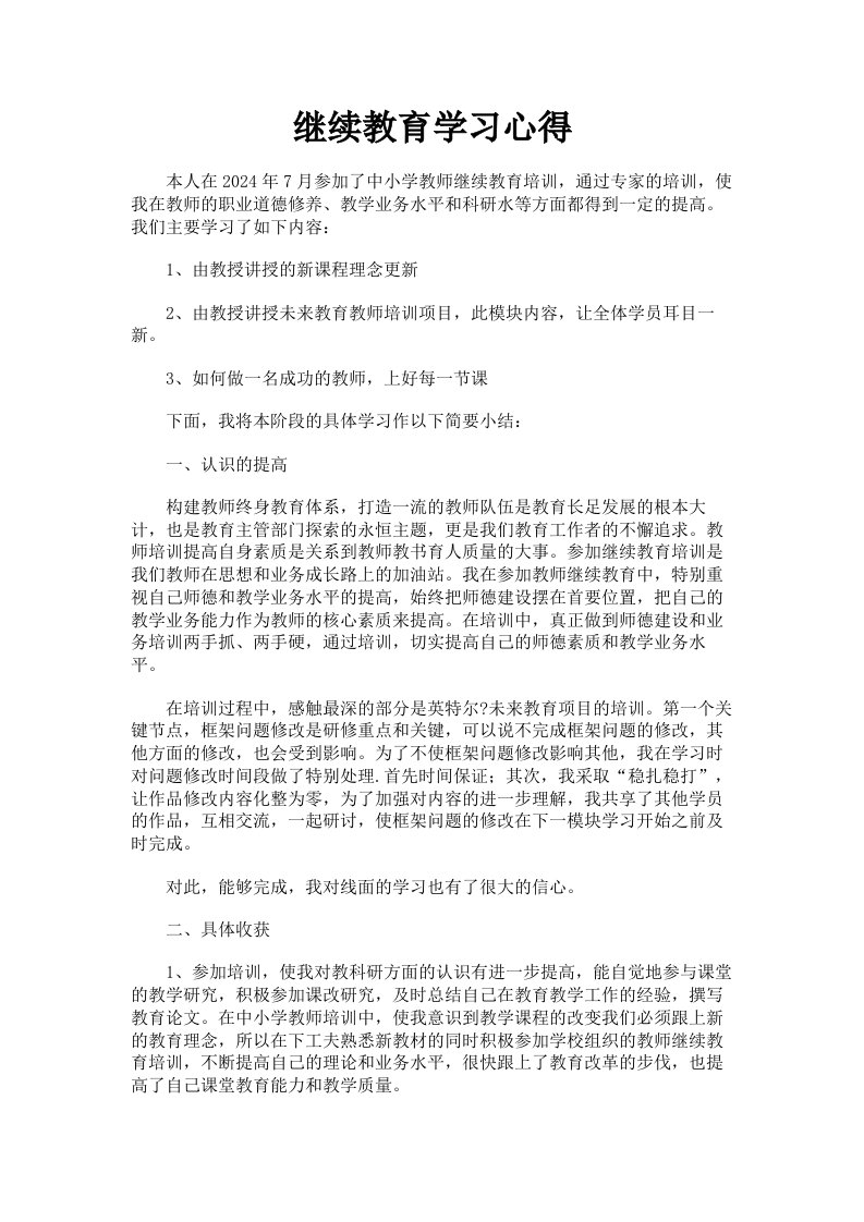 继续教育学习心得