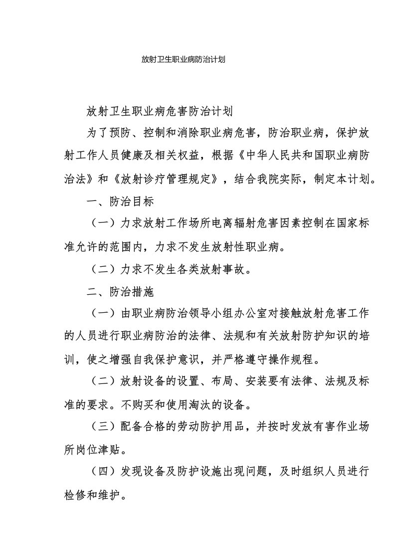 放射卫生职业病防治计划