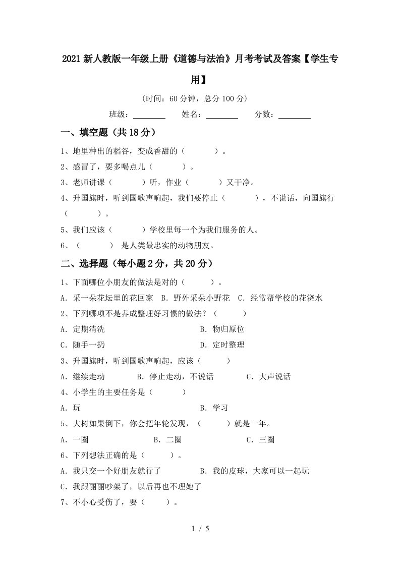 2021新人教版一年级上册道德与法治月考考试及答案学生专用