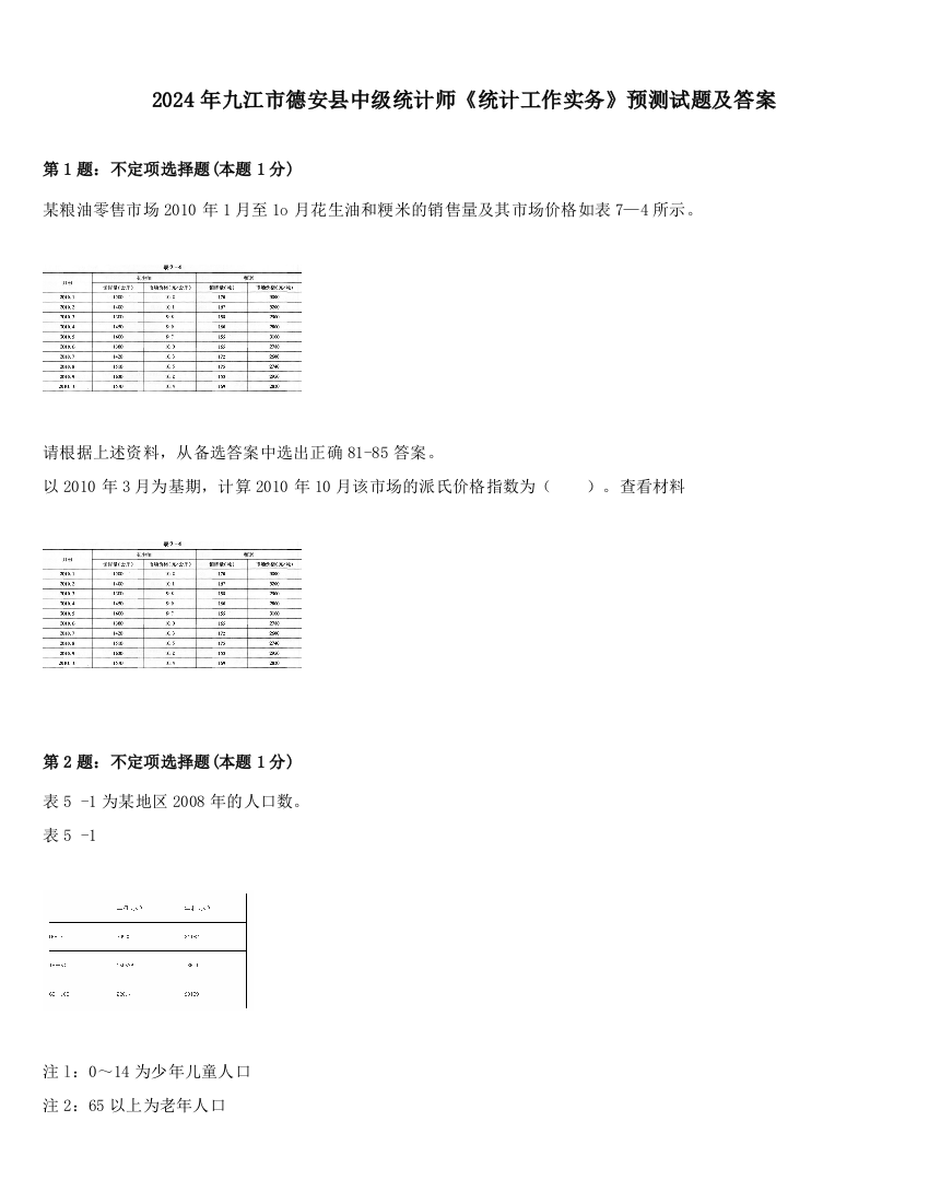 2024年九江市德安县中级统计师《统计工作实务》预测试题及答案