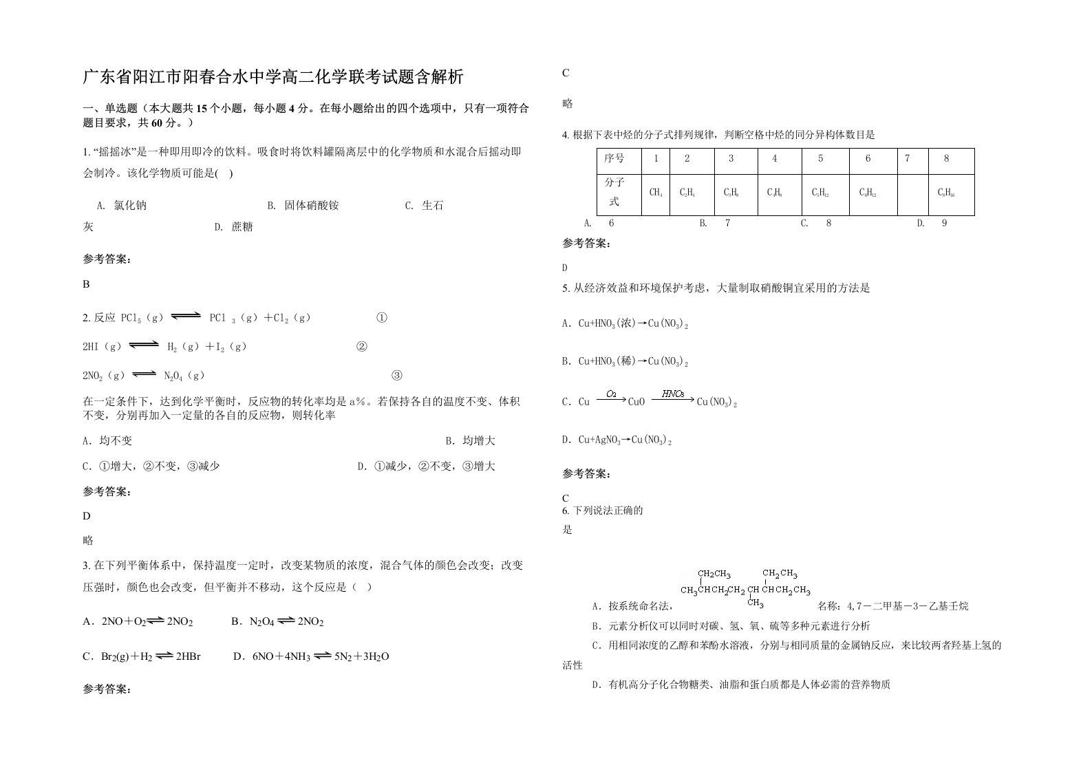 广东省阳江市阳春合水中学高二化学联考试题含解析