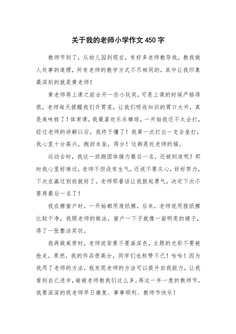 关于我的老师小学作文450字