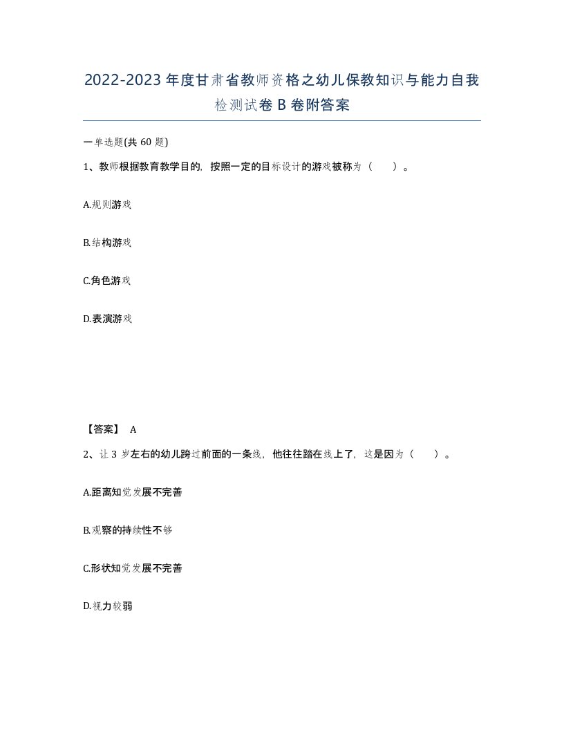 2022-2023年度甘肃省教师资格之幼儿保教知识与能力自我检测试卷B卷附答案