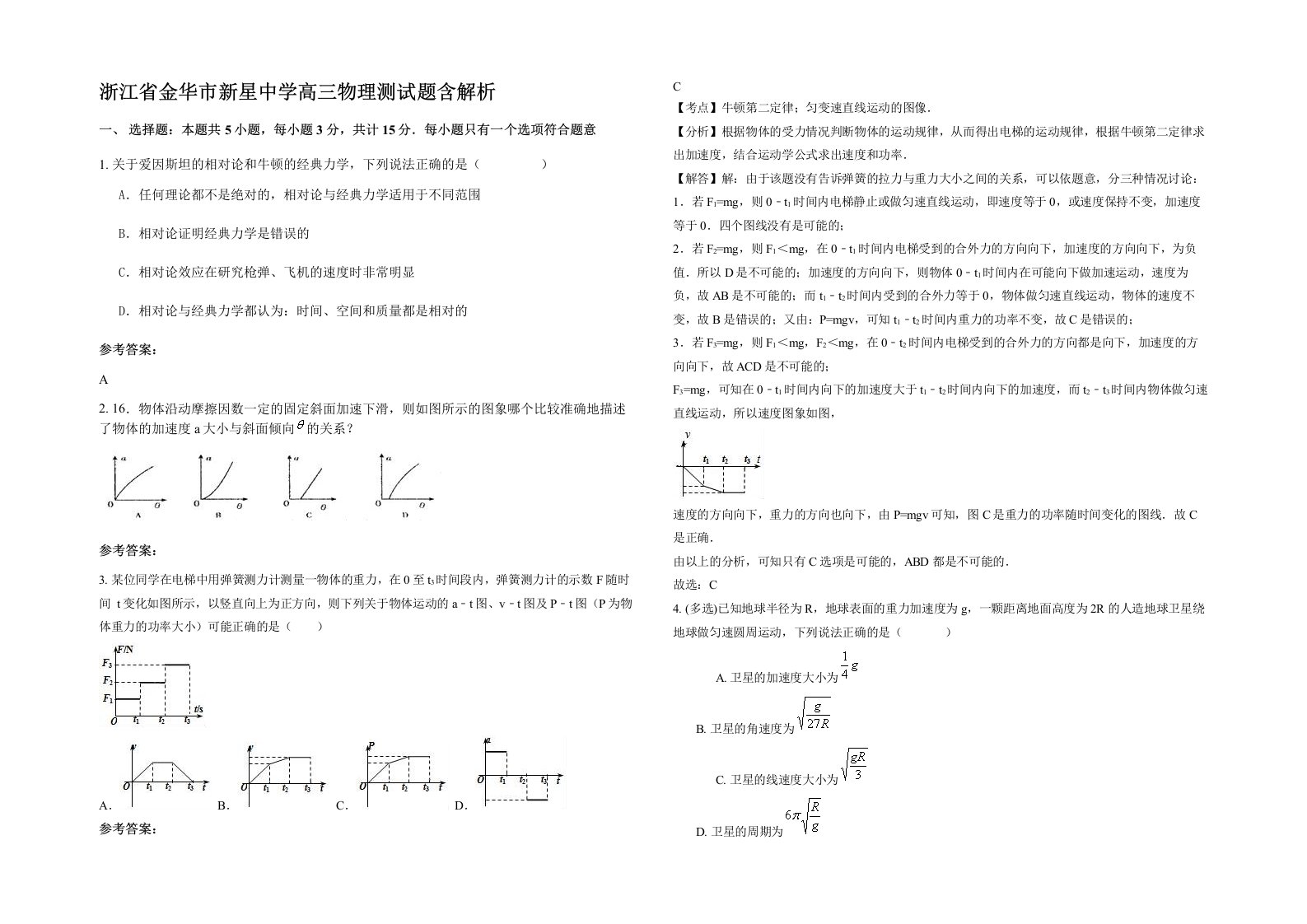 浙江省金华市新星中学高三物理测试题含解析