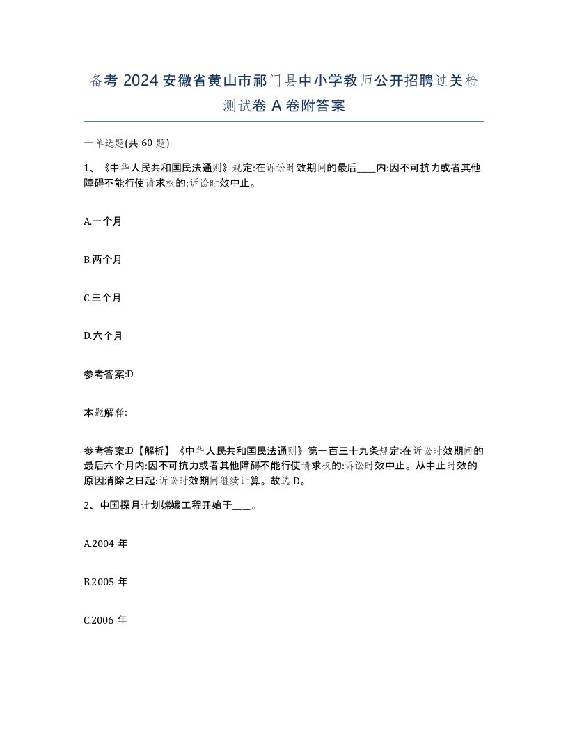 备考2024安徽省黄山市祁门县中小学教师公开招聘过关检测试卷A卷附答案