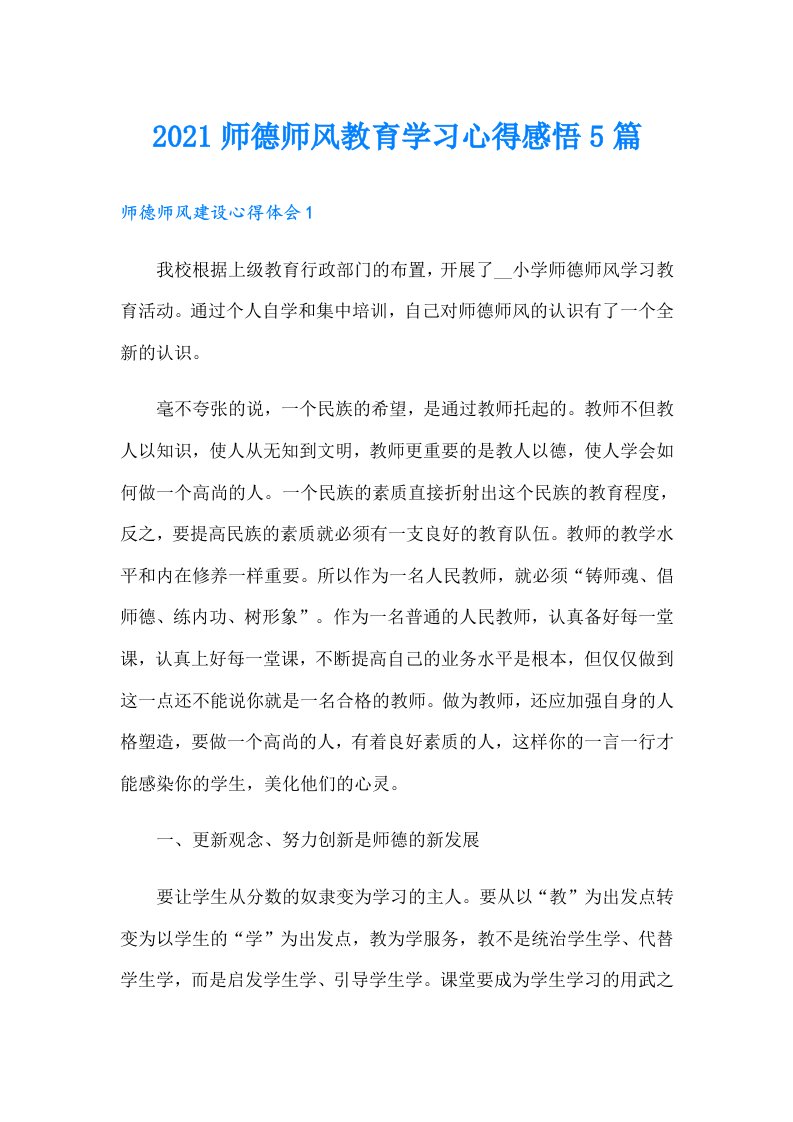 师德师风教育学习心得感悟5篇