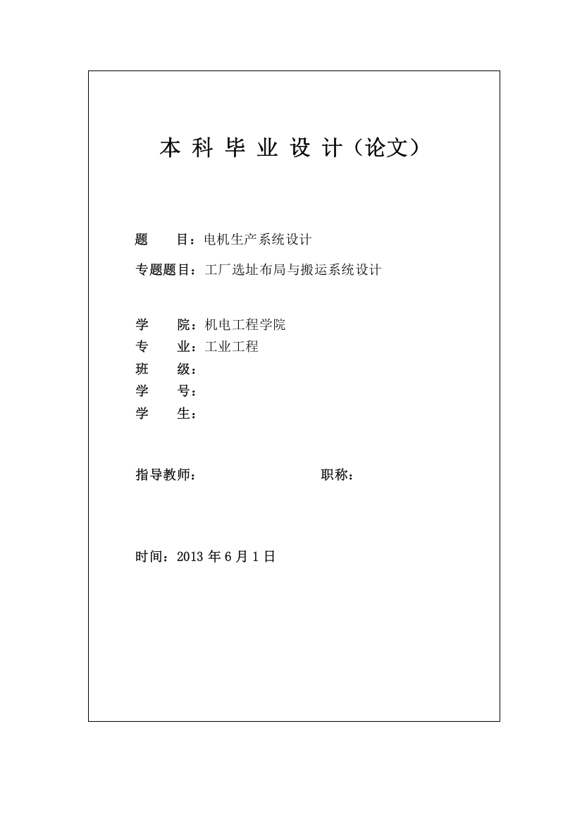 电机生产系统设计-工厂选址布局与搬运系统设计-本科毕设论文