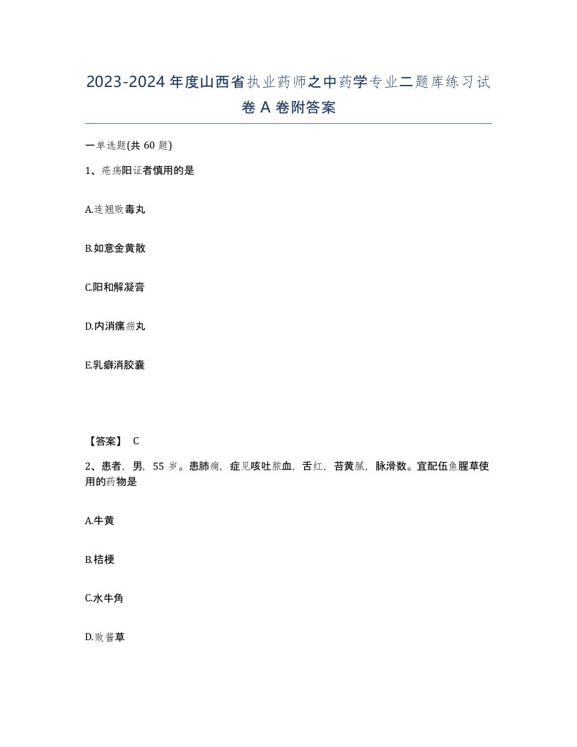 2023-2024年度山西省执业药师之中药学专业二题库练习试卷A卷附答案