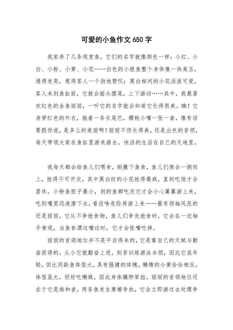 可爱的小鱼作文650字