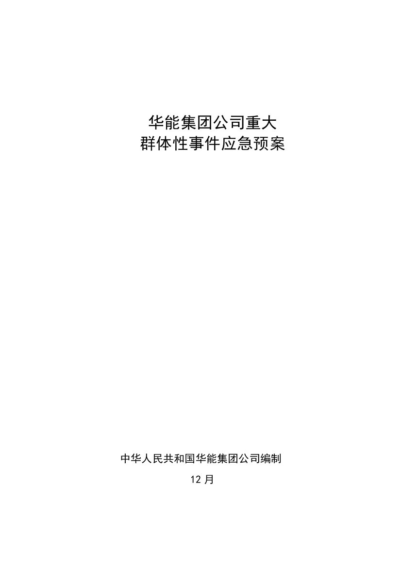 重大群体性突发事件应急专项预案