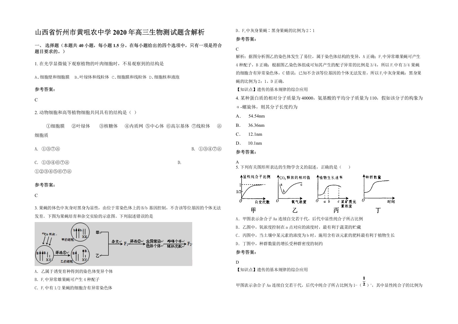 山西省忻州市黄咀农中学2020年高三生物测试题含解析