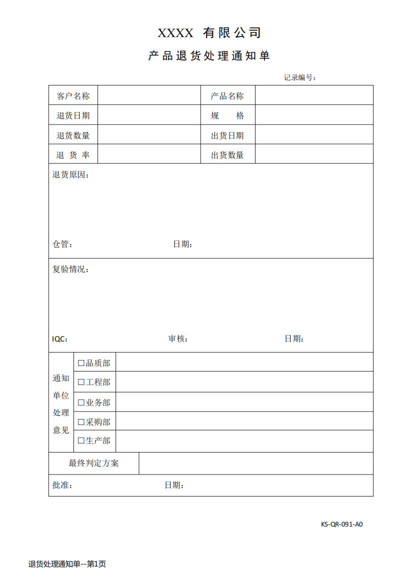 退货处理通知单