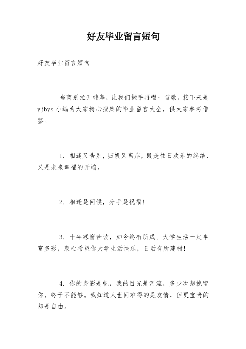 好友毕业留言短句