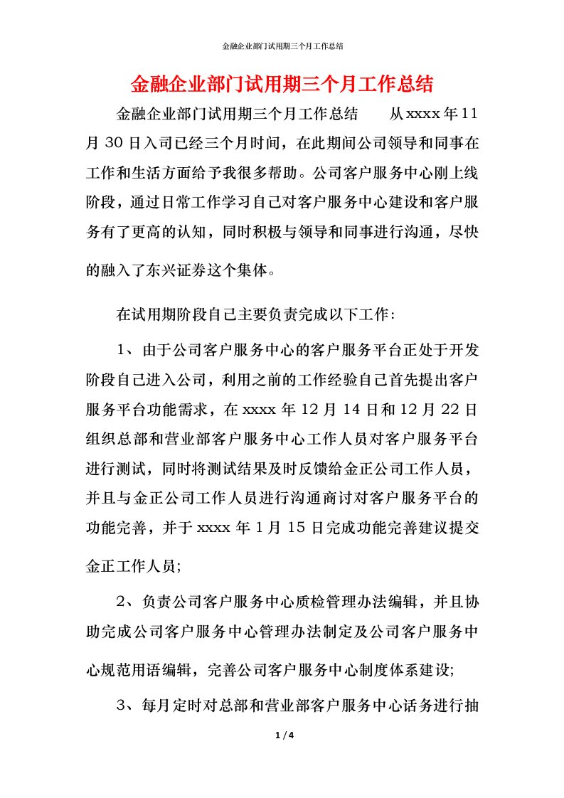 金融企业部门试用期三个月工作总结