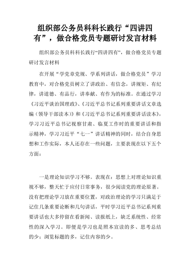 组织部公务员科科长践行“四讲四有”，做合格党员专题研讨发言材料.doc