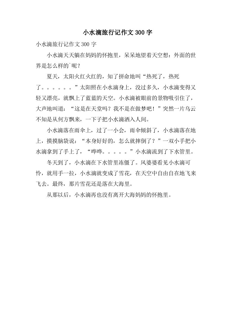 小水滴旅行记作文300字