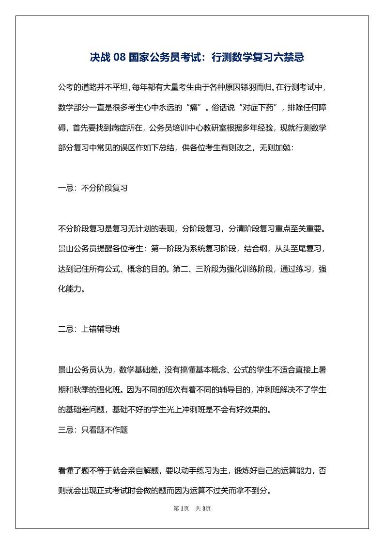 决战08国家公务员考试：行测数学复习六禁忌