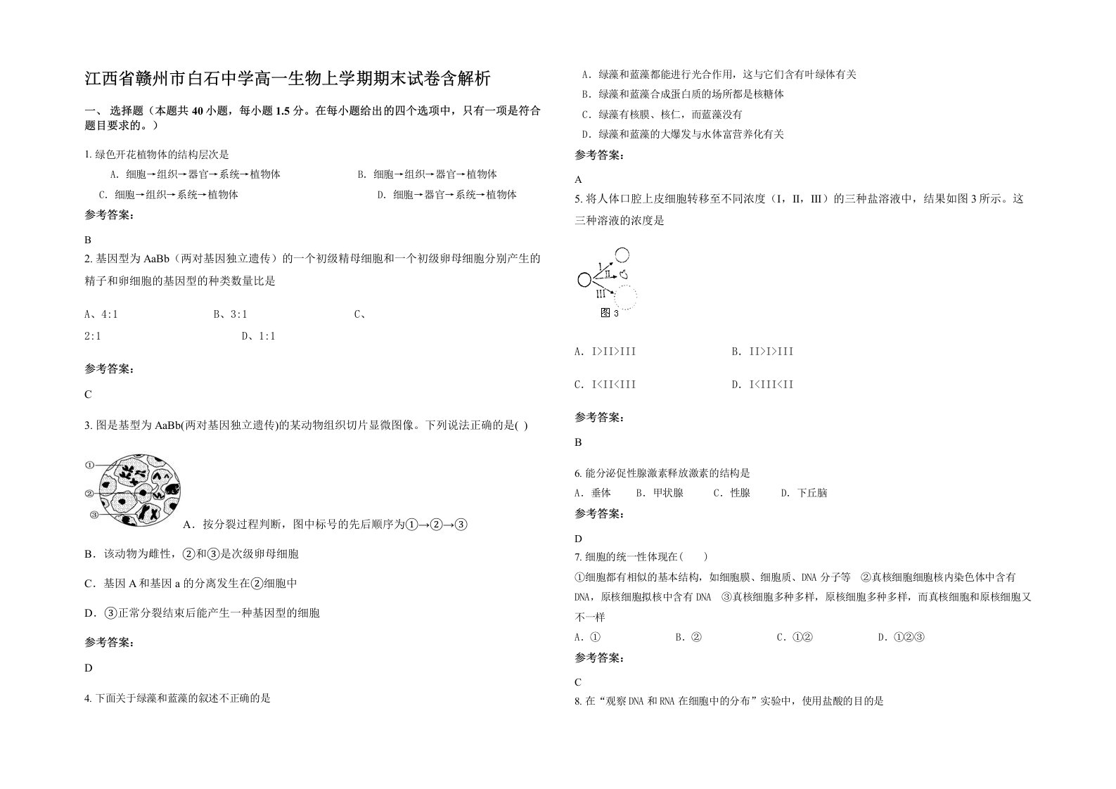 江西省赣州市白石中学高一生物上学期期末试卷含解析