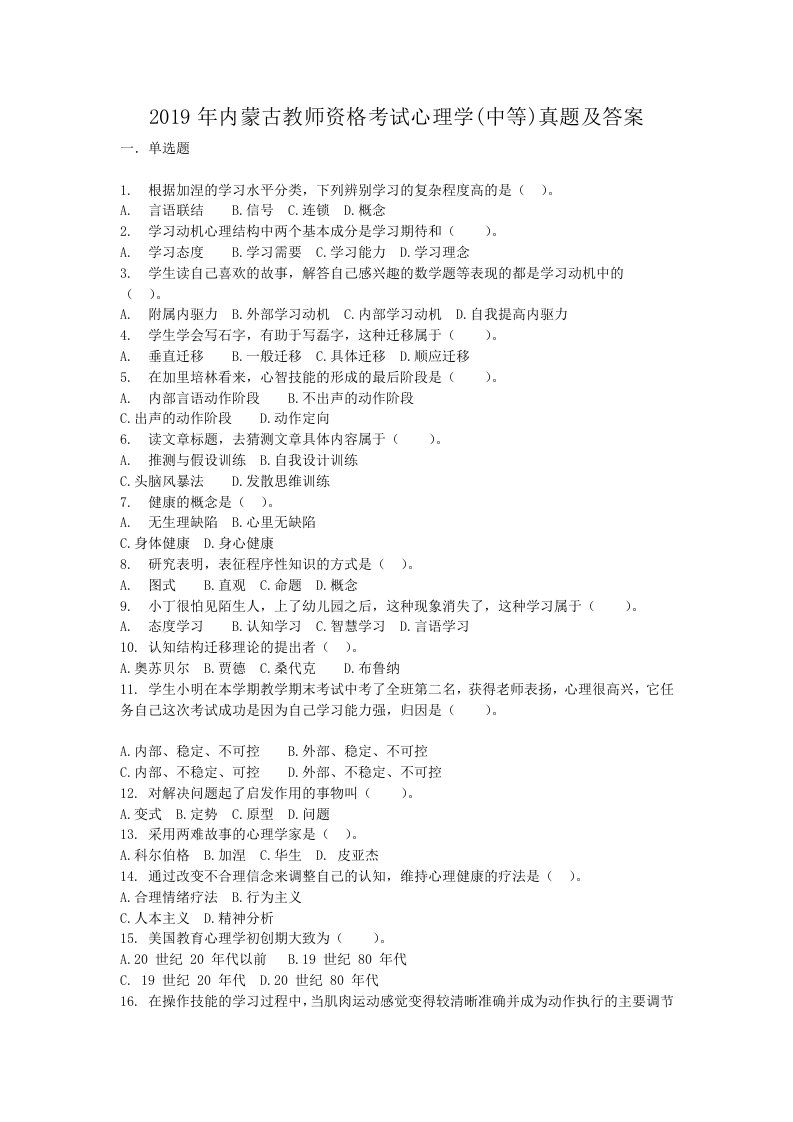 2019年度内蒙古教师资格考试心理学(中等)真题与答案