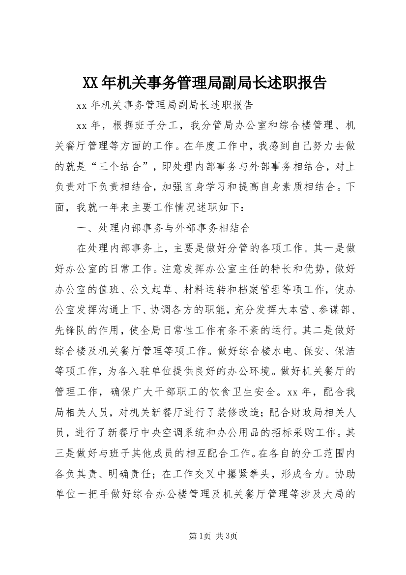 XX年机关事务管理局副局长述职报告