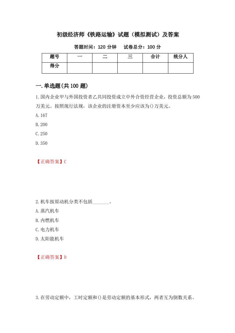 初级经济师铁路运输试题模拟测试及答案47