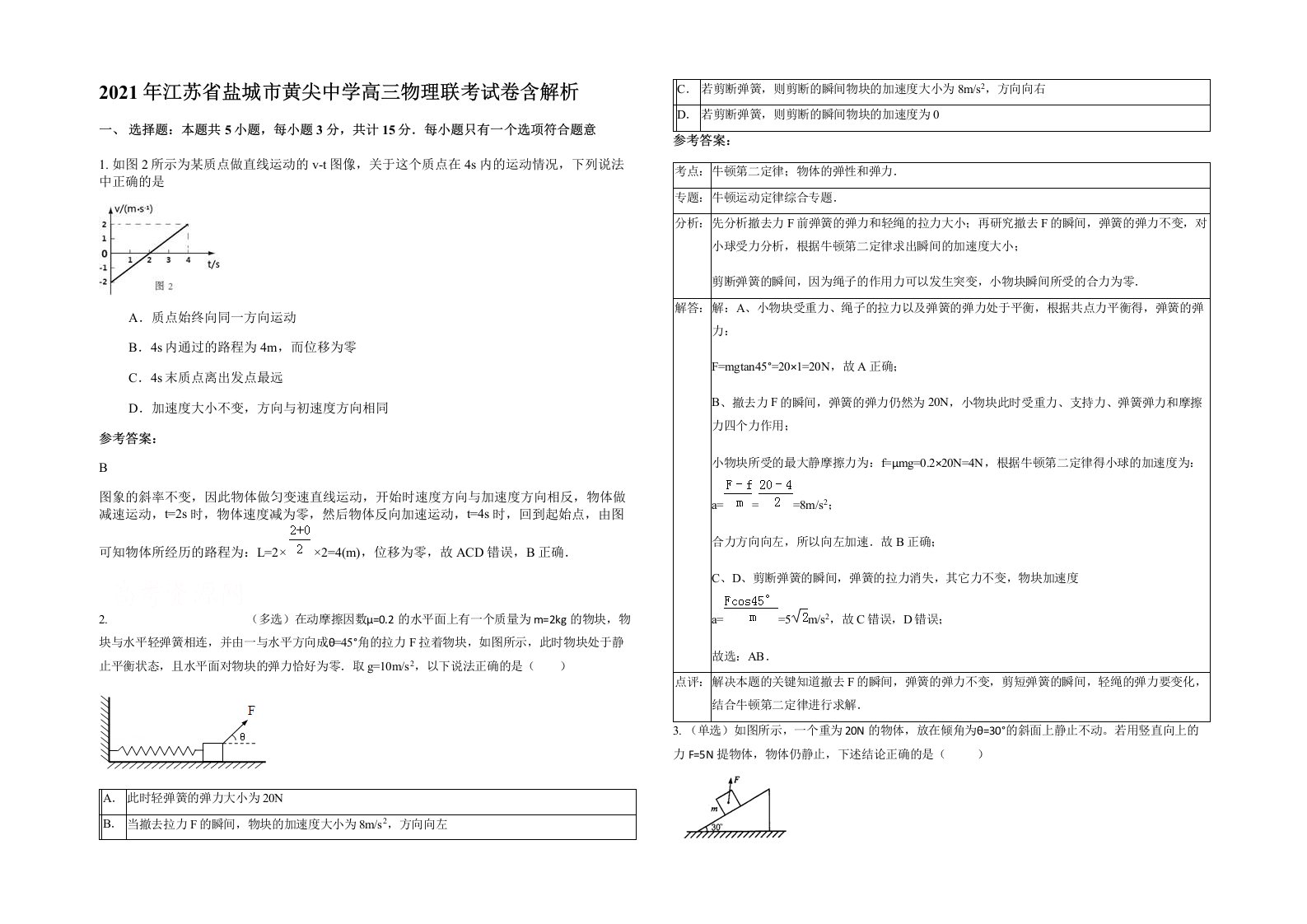 2021年江苏省盐城市黄尖中学高三物理联考试卷含解析