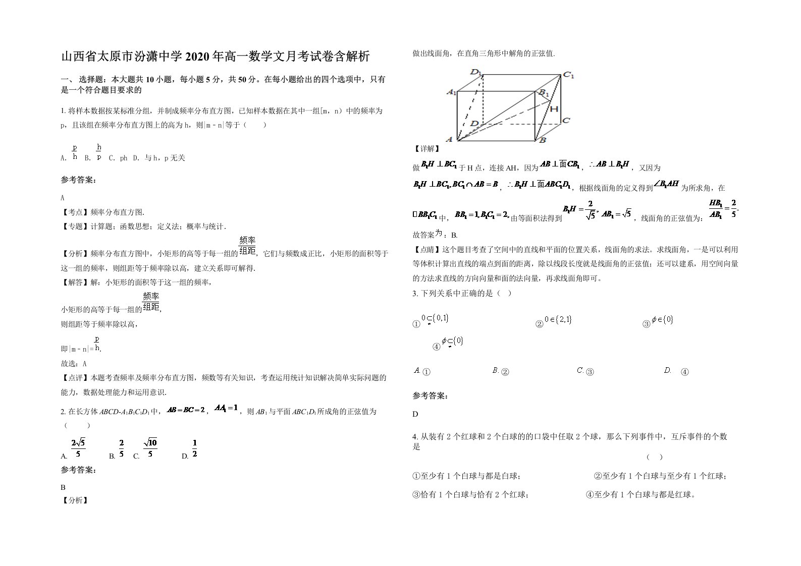 山西省太原市汾潇中学2020年高一数学文月考试卷含解析