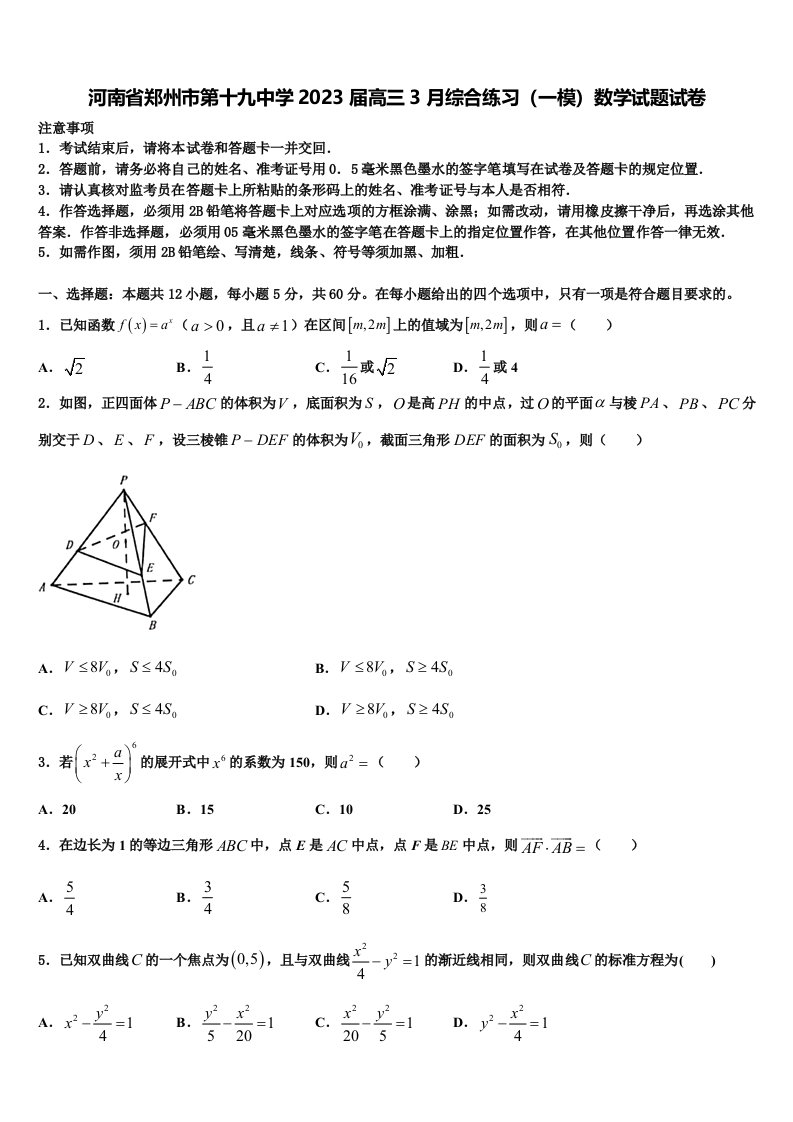 河南省郑州市第十九中学2023届高三3月综合练习（一模）数学试题试卷含解析