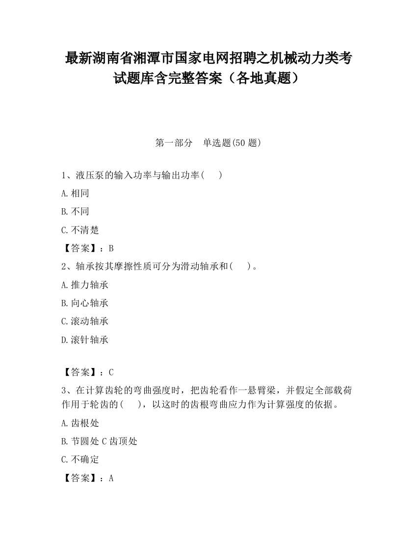 最新湖南省湘潭市国家电网招聘之机械动力类考试题库含完整答案（各地真题）