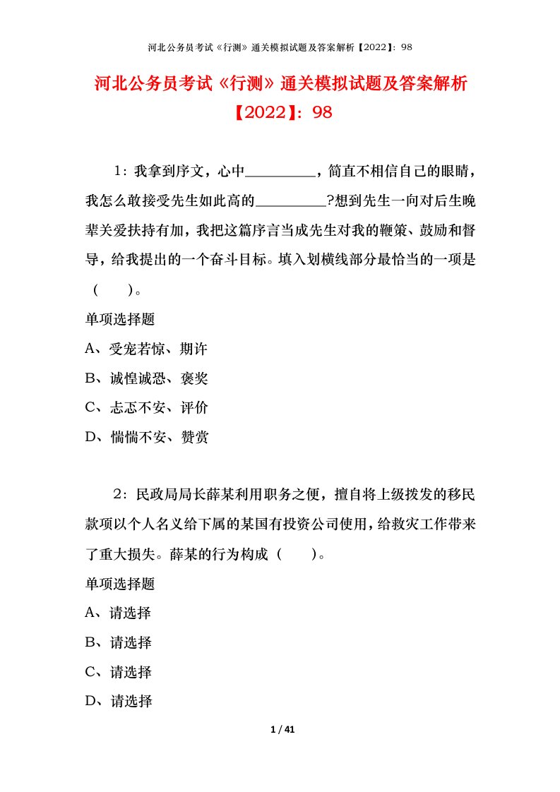 河北公务员考试《行测》通关模拟试题及答案解析【2022】：98