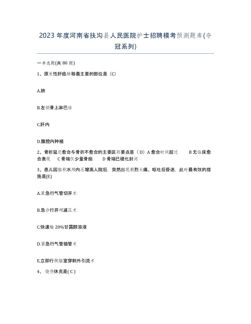 2023年度河南省扶沟县人民医院护士招聘模考预测题库夺冠系列