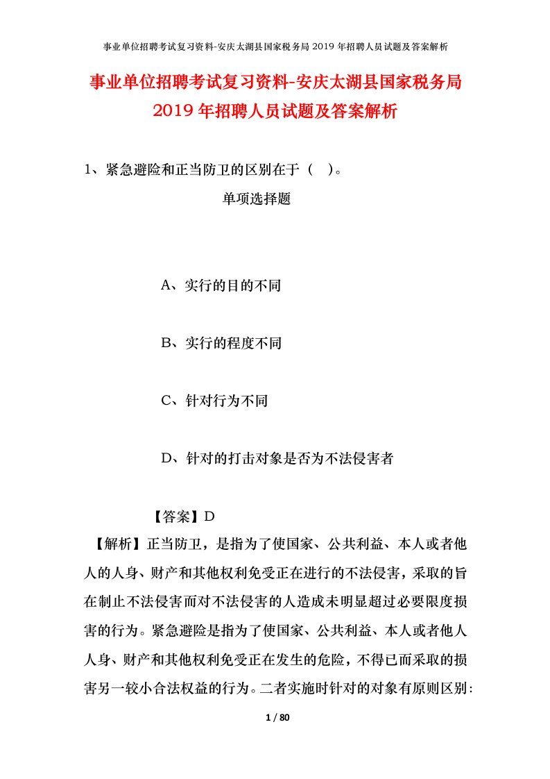 事业单位招聘考试复习资料-安庆太湖县国家税务局2019年招聘人员试题及答案解析