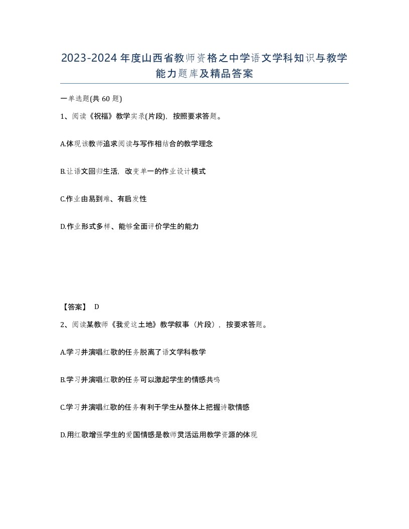 2023-2024年度山西省教师资格之中学语文学科知识与教学能力题库及答案