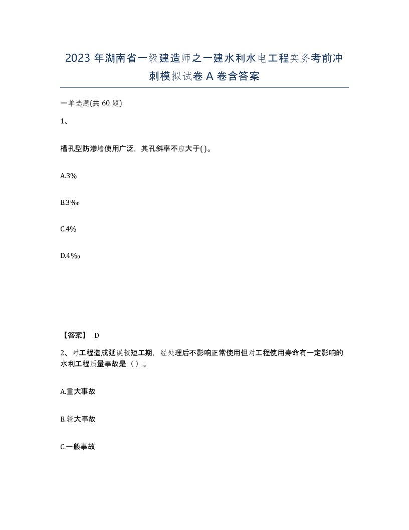 2023年湖南省一级建造师之一建水利水电工程实务考前冲刺模拟试卷A卷含答案