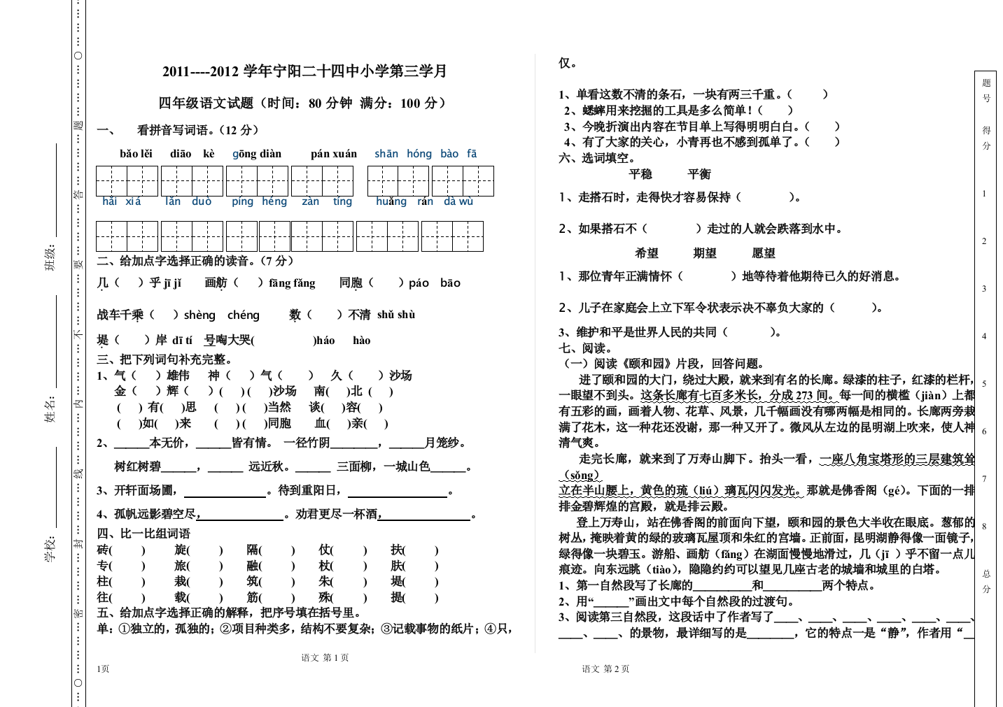 四年级语文第三学月月考