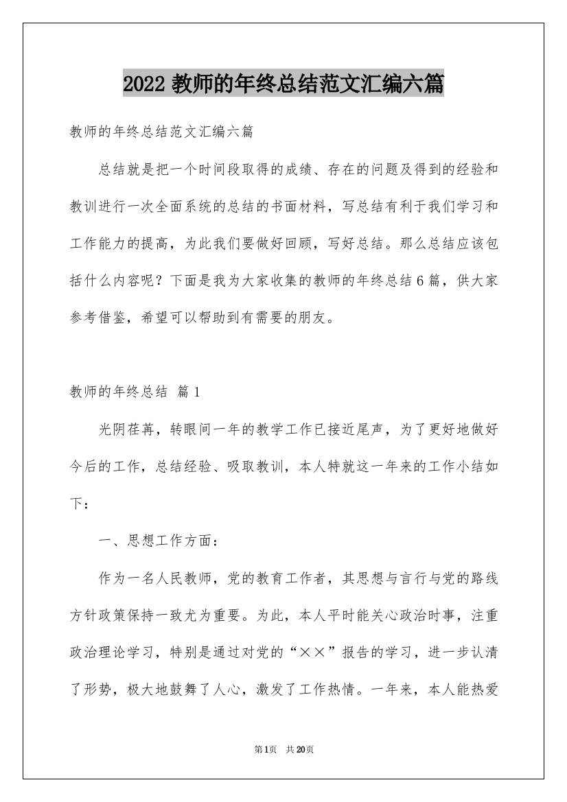 2022教师的年终总结范文汇编六篇