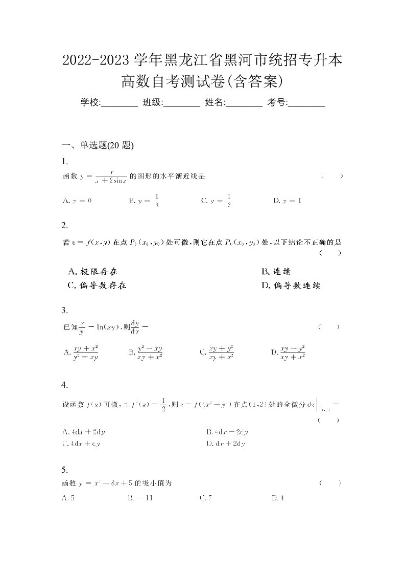 2022-2023学年黑龙江省黑河市统招专升本高数自考测试卷含答案