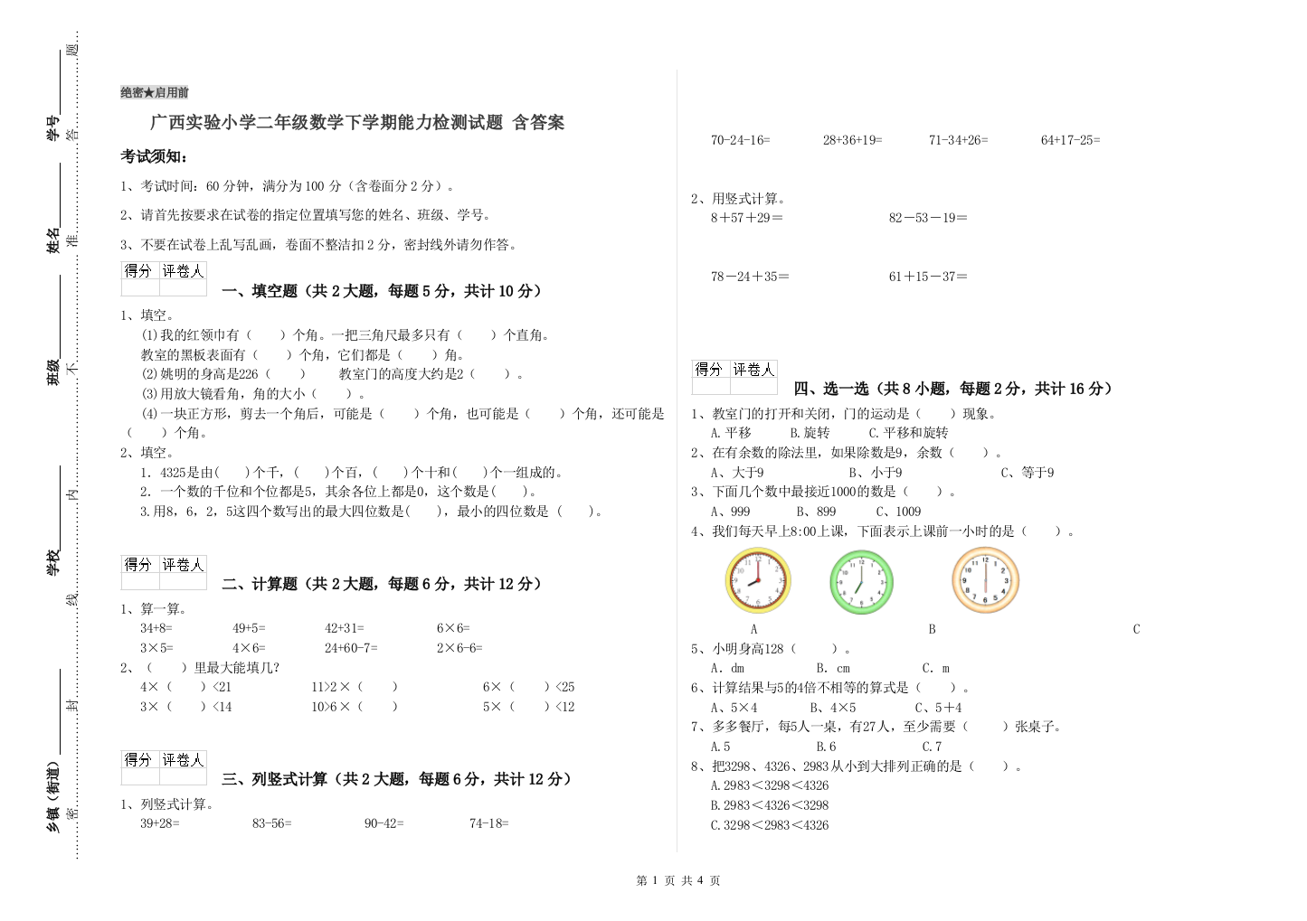 广西实验小学二年级数学下学期能力检测试题-含答案