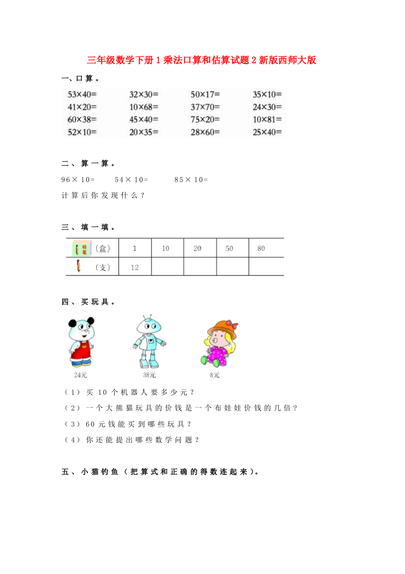 三年级数学下册1乘法口算和估算试题2新版西师大版.doc