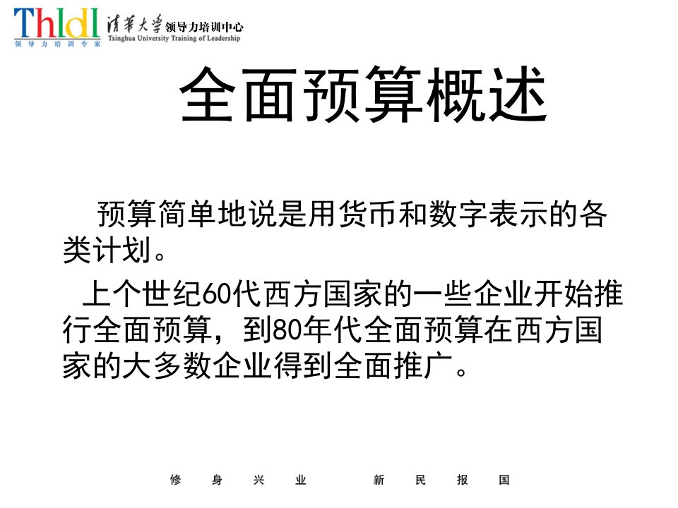 房地产企业全面预算管理培训教程