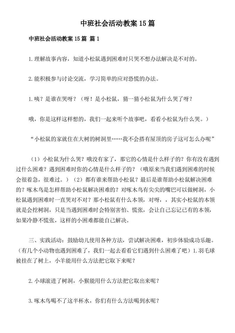 中班社会活动教案15篇