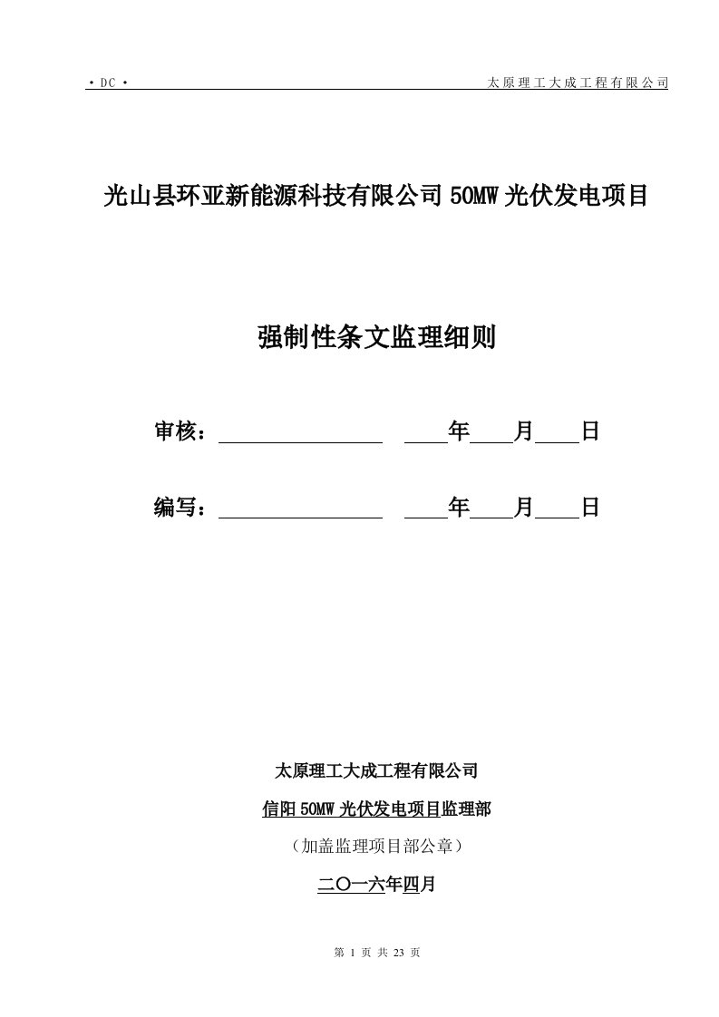 强制性条文监理管理细则