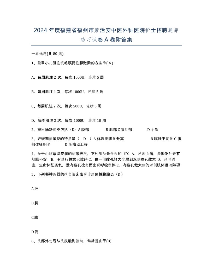 2024年度福建省福州市萧治安中医外科医院护士招聘题库练习试卷A卷附答案