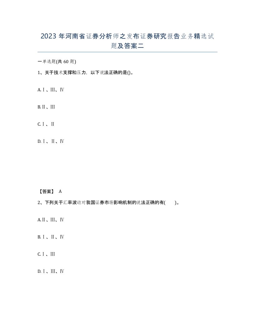 2023年河南省证券分析师之发布证券研究报告业务试题及答案二