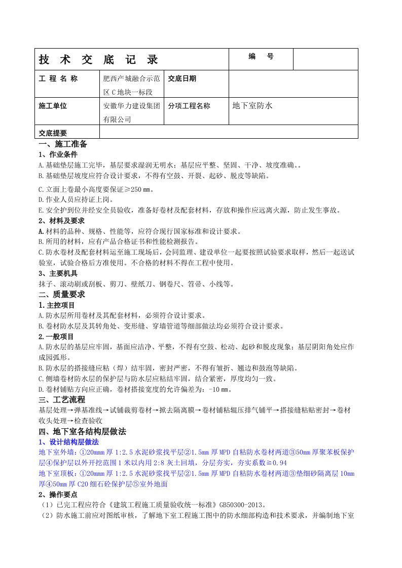 地下室自粘防水卷材技术交底