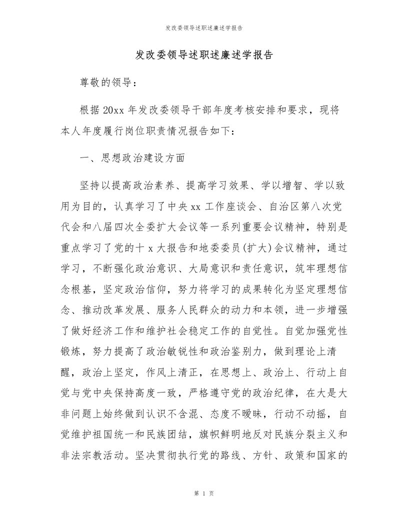 发改委领导述职述廉述学报告