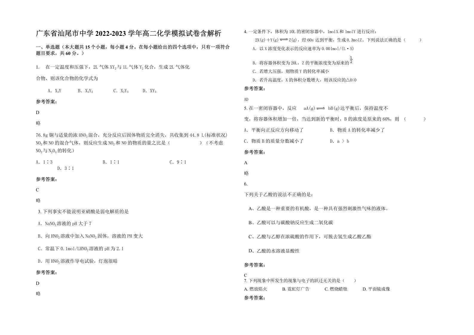 广东省汕尾市中学2022-2023学年高二化学模拟试卷含解析